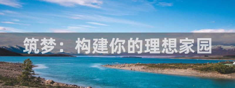 安信12专用挂机：筑梦：构建你的理想家园
