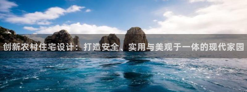 安信esp12：创新农村住宅设计：打造安全、实用与美观于一体的现代家园