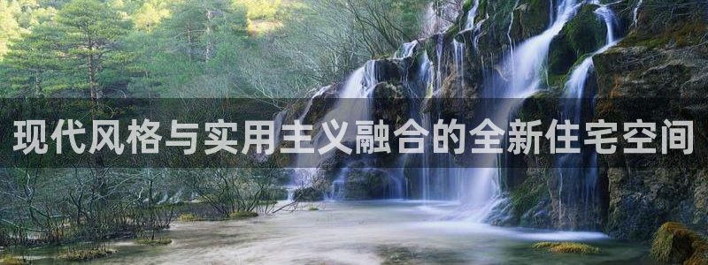 安信12平台介绍：现代风格与实用主义融合的全新住宅空间