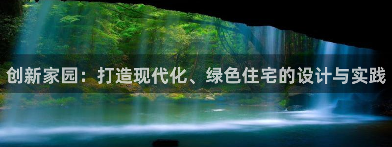安信信托12 期：创新家园：打造现代化、绿色住宅的设计与实践