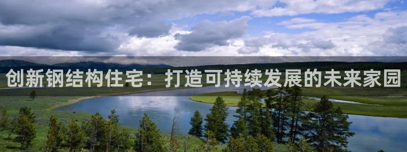 安信12：创新钢结构住宅：打造可持续发展的未来家园