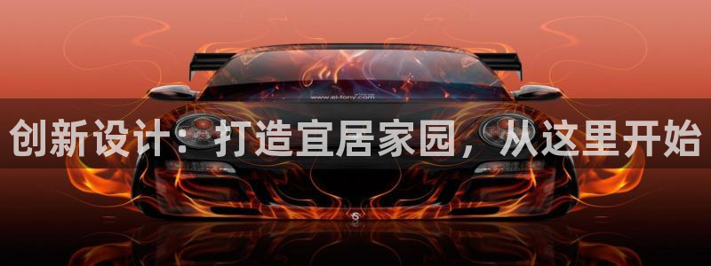 安信12月金股：创新设计：打造宜居家园，从这里开始