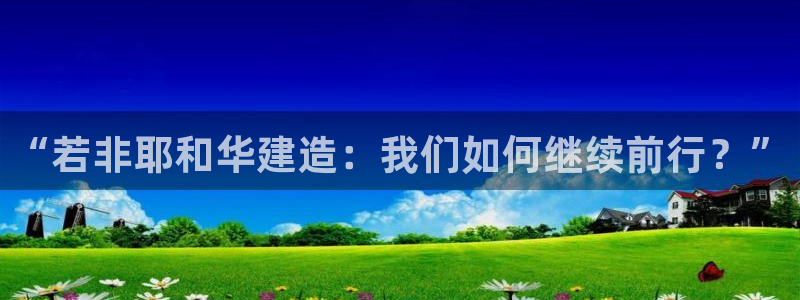 安信12娱乐主管：“若非耶和华建造：我们如何继续前行？”