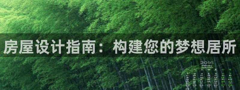 安信12平台注册：房屋设计指南：构建您的梦想居所