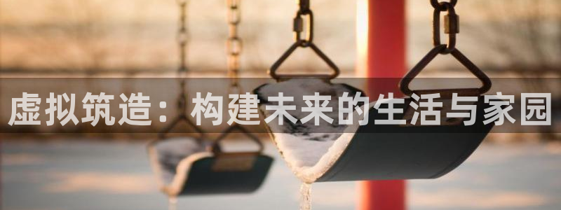 安信t12：虚拟筑造：构建未来的生活与家园