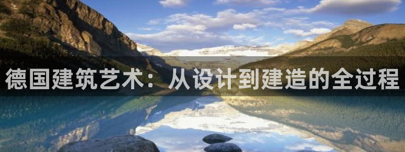 安信安盈12最新消息：德国建筑艺术：从设计到建造的全过程