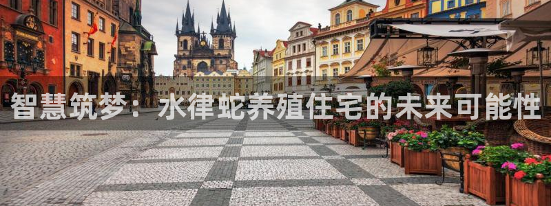 esp-12s安信：智慧筑梦：水律蛇养殖住宅的未来可能性