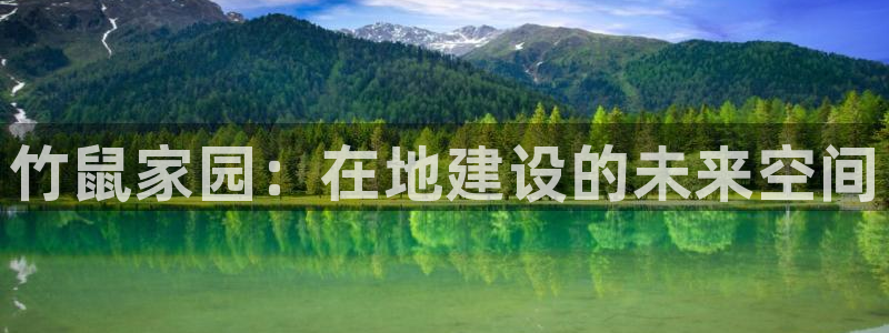 安信12软件介绍：竹鼠家园：在地建设的未来空间