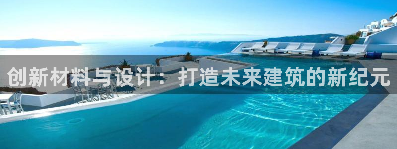 安信12级灯牌：创新材料与设计：打造未来建筑的新纪元