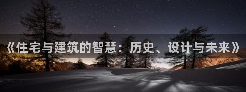 安信12娱乐登录网页：《住宅与建筑的智慧：历史、设计与未来》