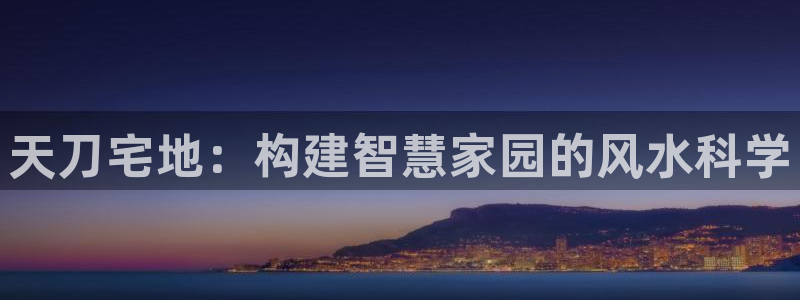 安信esp12：天刀宅地：构建智慧家园的风水科学