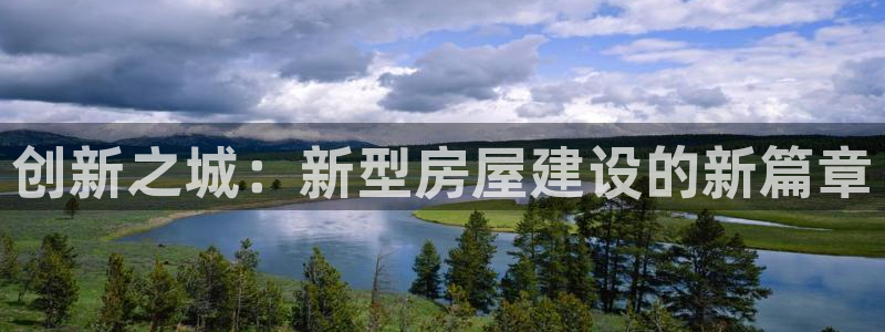 安信信托12 期：创新之城：新型房屋建设的新篇章