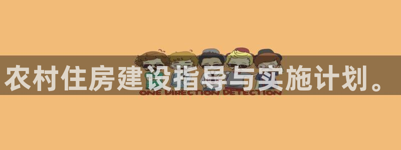安信12挂机：农村住房建设指导与实施计划。