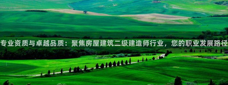 安信12平台怎么样：专业资质与卓越品质：聚焦房屋建筑二级建造师行业，您的职业发展路径