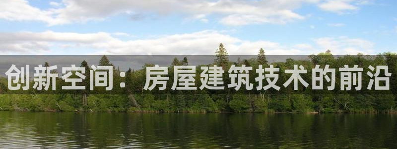 安信12赛车：创新空间：房屋建筑技术的前沿