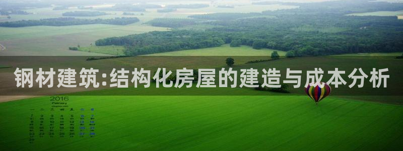 安信cw12系列：钢材建筑:结构化房屋的建造与成本分析