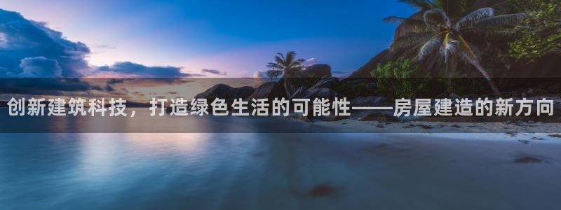 12月安信推荐：创新建筑科技，打造绿色生活的可能性——房屋建造的新方向