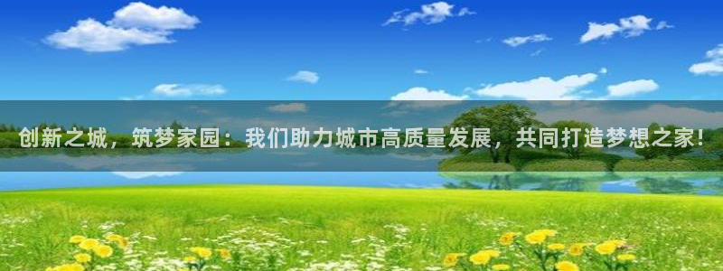 安信12彩票app下载：创新之城，筑梦家园：我们助力城市高质量发展，共同打造梦想之家!