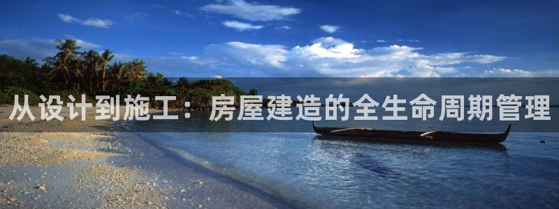 安信娱乐12登录地址：从设计到施工：房屋建造的全生命周期管理