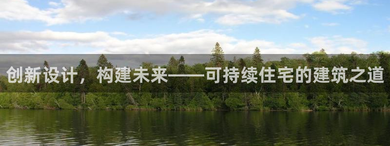 安信锐赢134号12月：创新设计，构建未来——可持续住宅的建筑之道