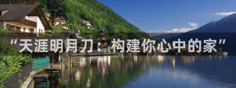 下载安信12：“天涯明月刀：构建你心中的家”