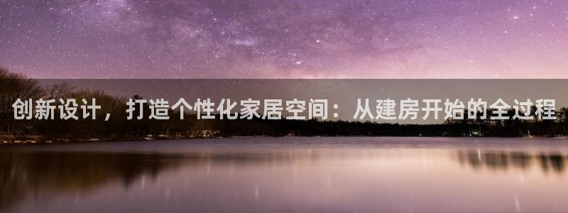 安信esp 12k：创新设计，打造个性化家居空间：从建房开始的全过程