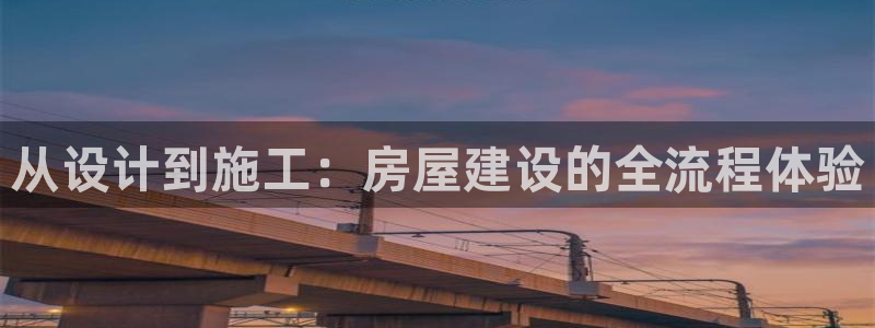 安信安翼 12账号：从设计到施工：房屋建设的全流程体验