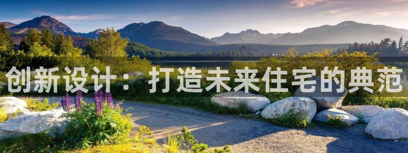 安信12软件介绍：创新设计：打造未来住宅的典范