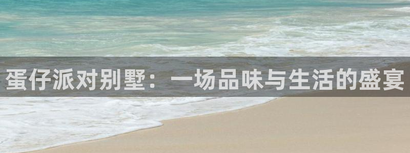 信安12乐打棒：蛋仔派对别墅：一场品味与生活的盛宴