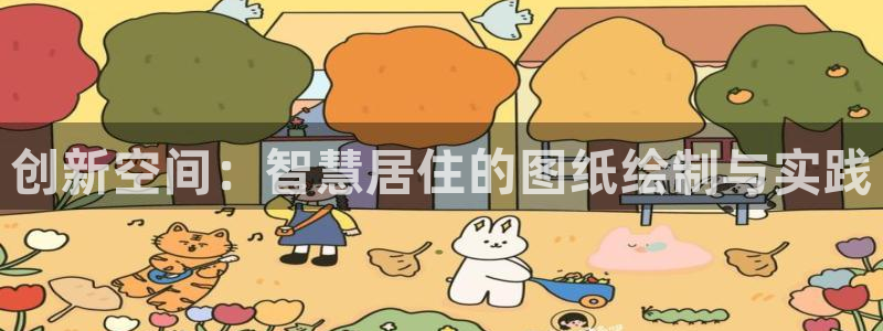 安信12怎么下载：创新空间：智慧居住的图纸绘制与实践