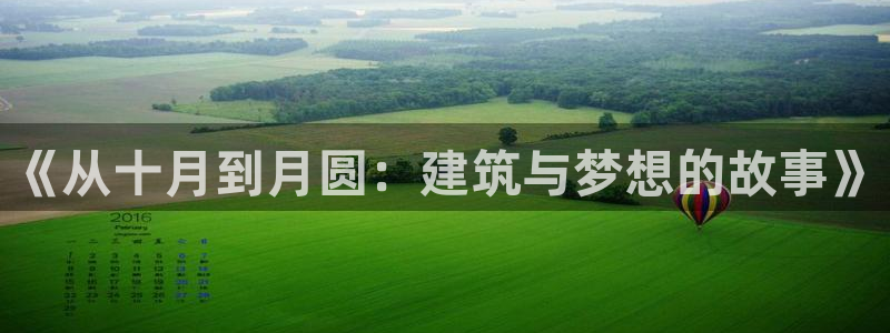 12月安信推荐：《从十月到月圆：建筑与梦想的故事》