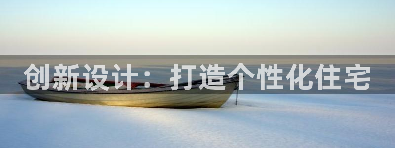 信安杯12：创新设计：打造个性化住宅
