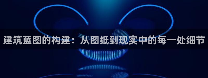 安信12月金股：建筑蓝图的构建：从图纸到现实中的每一处细节