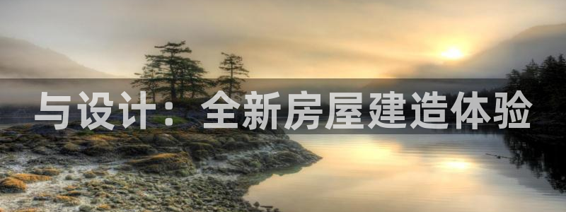 安信cwa12：与设计：全新房屋建造体验