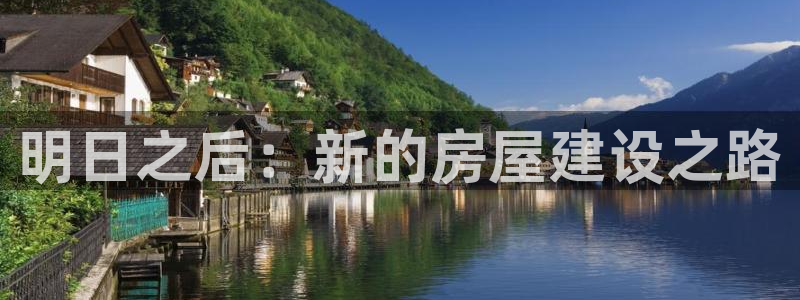 安信12挂机：明日之后：新的房屋建设之路