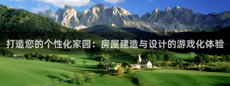 安卓12微信：打造您的个性化家园：房屋建造与设计的游戏化体验