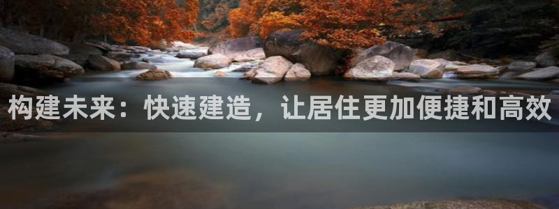安信12负责人：构建未来：快速建造，让居住更加便捷和高效