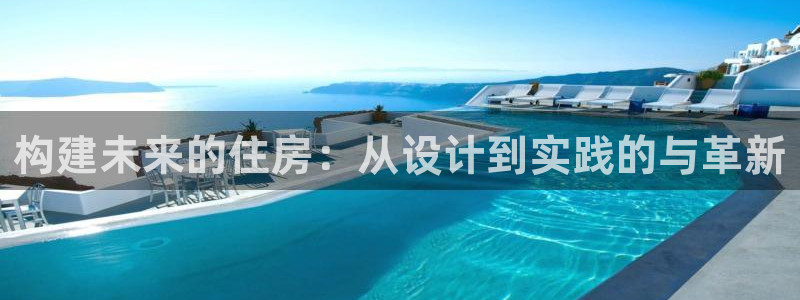 安信12周年庆：构建未来的住房：从设计到实践的与革新